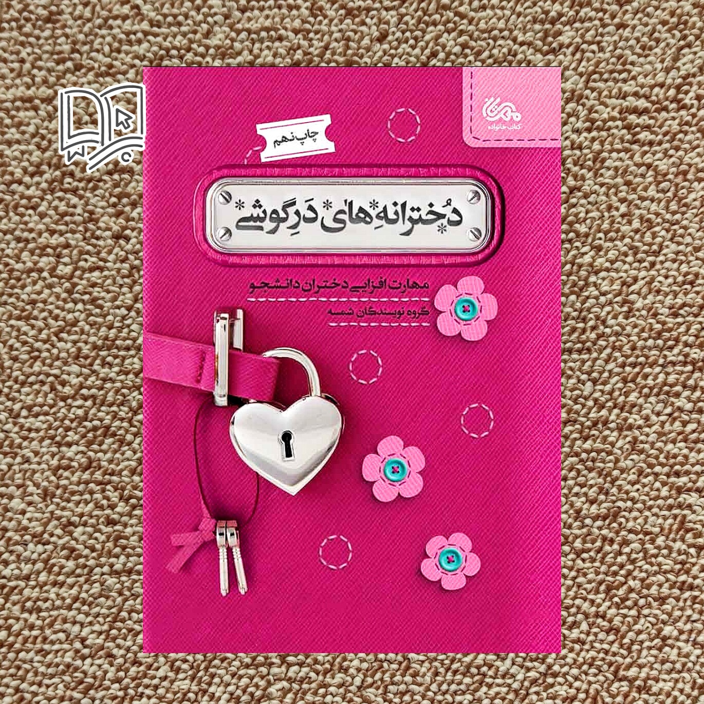 کتاب دخترانه های در گوشی
