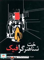 قیمت و خرید کتاب شناخت هنر گرافیک اثر سید رضا حسینی | ایده بوک