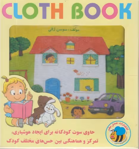کتاب پارچه ای مزرعه نشر عسل نشر