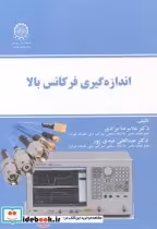 قیمت و خرید کتاب اندازه گیری فرکانس بالا | ایده بوک