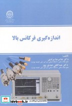 قیمت و خرید کتاب اندازه گیری فرکانس بالا | ایده بوک