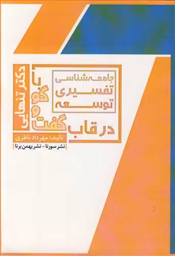 کتاب جامعه شناسی تفسیری توسعه