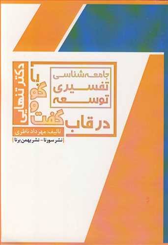کتاب جامعه شناسی تفسیری توسعه