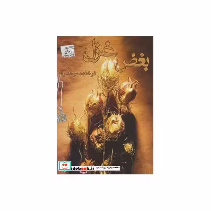 کتاب بغض غزل