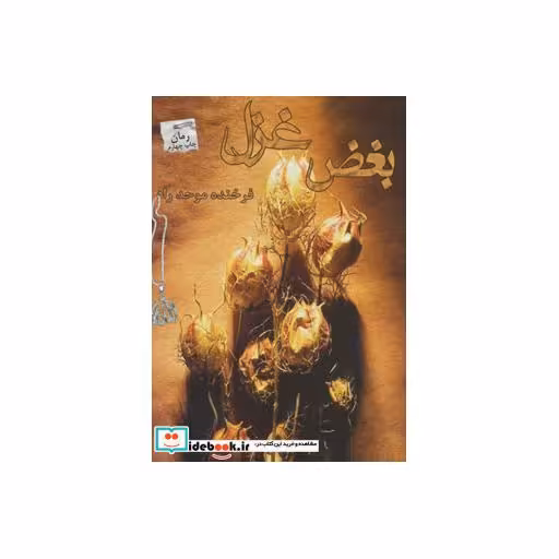 کتاب بغض غزل