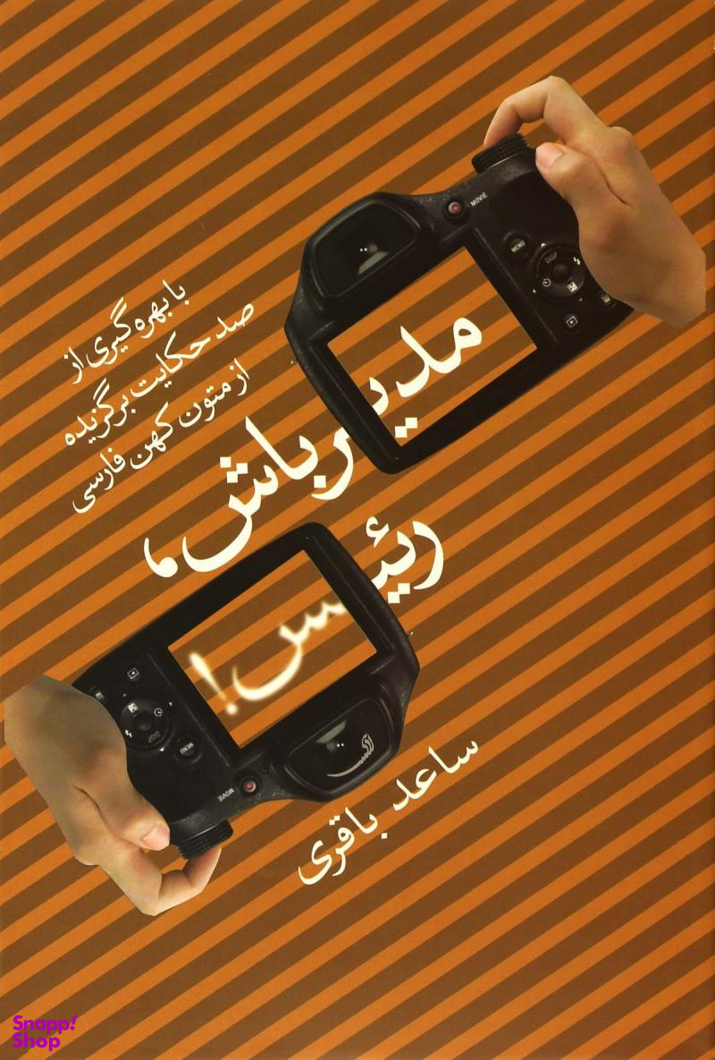 مدیر باش، رییس