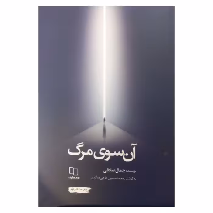 آن سوی مرگ نویسنده جمال صادقی انتشارات دفتر نشر معارف رقعی 348 صفحه 