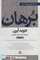 قیمت و خرید کتاب برهان نشر افراز اثر دیوید آبرن | ایده بوک