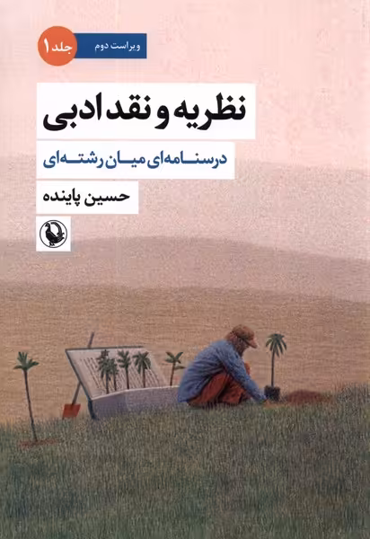کتاب نظریه و نقد ادبی جلد اول شمیز،وزیری،مروارید