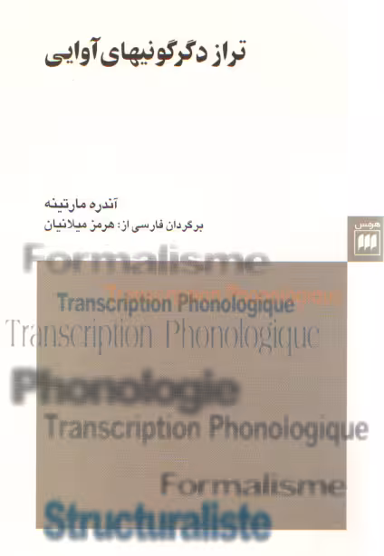 خرید کتاب تراز دگرگونی‌های آوایی &#8212; کتابسرای طه