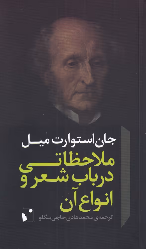 کتاب ملاحظاتی در باب شعر و انواع آن اثر جان استوارت میل