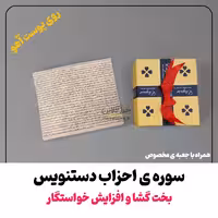 سوره احزاب ( افزایش خو استگار ) روی پوست آهو دستنویس