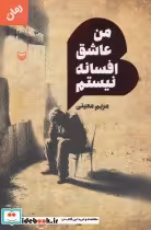 قیمت و خرید کتاب من عاشق افسانه نیستم اثر مریم معینی | ایده بوک