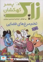 قیمت و خرید کتاب زاک پسر کهکشان10 اثر ری اورایان | ایده بوک