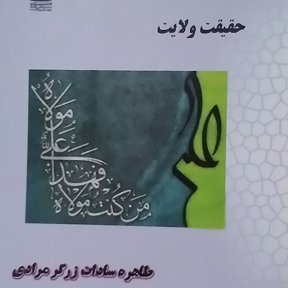 حقیقت ولایت بررسی اصل مفهوم ولایت و خلافت با ادله قرآن و احادیث