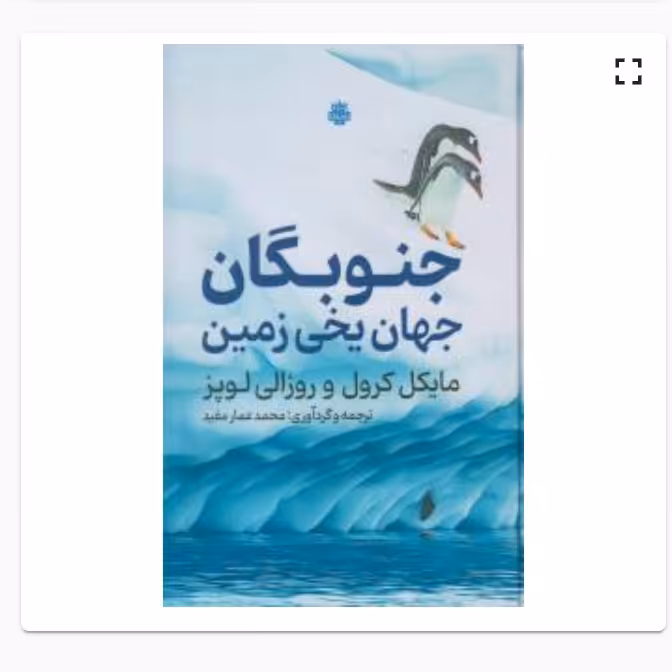 جنوبگان جهان یخی زمین  نشر  مولی