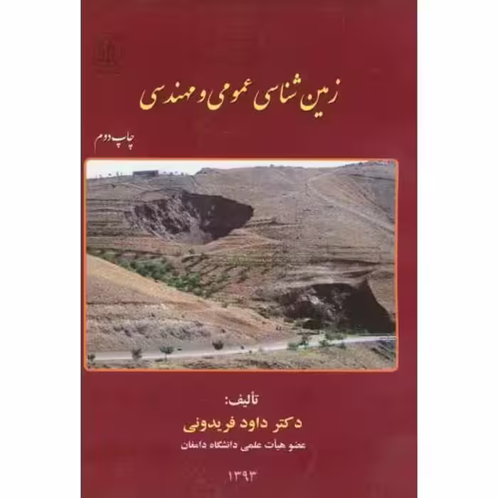 کتاب زمین شناسی عمومی و مهندسی