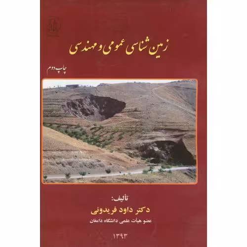 کتاب زمین شناسی عمومی و مهندسی