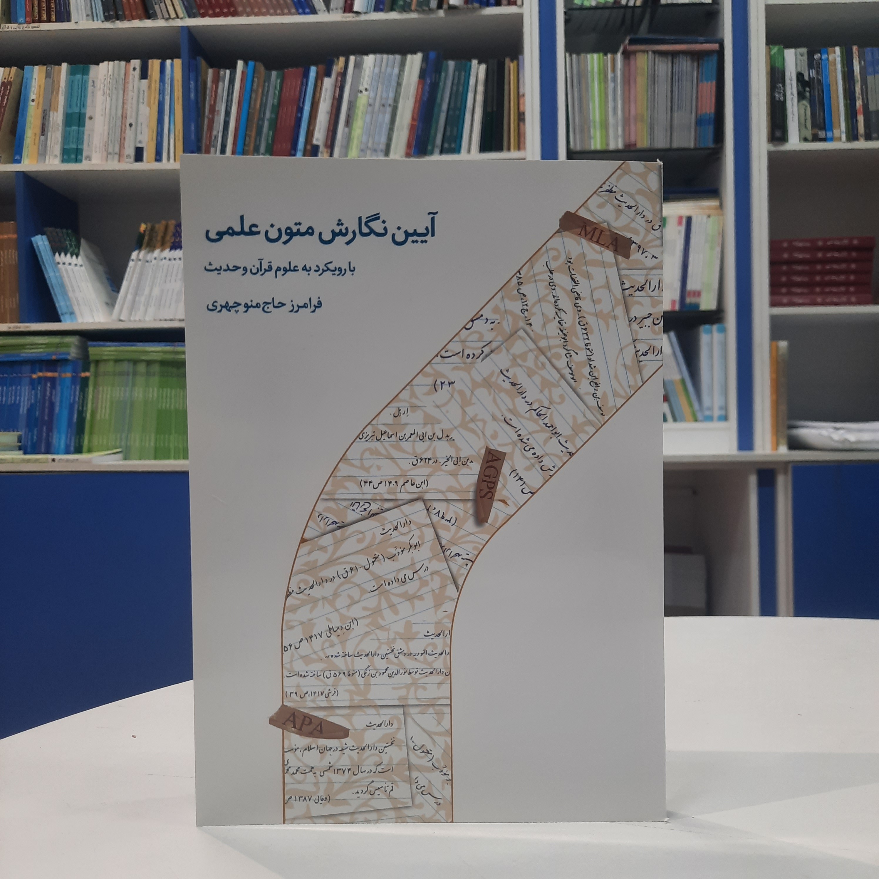 کتاب آیین نگارش متون علمی تالیف فرامرز حاج منوچهری نشر دارالحدیث