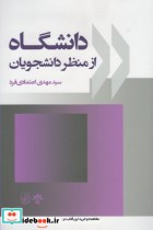 قیمت و خرید کتاب دانشگاه از منظر دانشجویان | ایده بوک