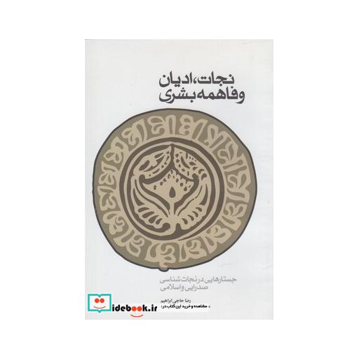 کتاب نجات ادیان و فاهمه بشری