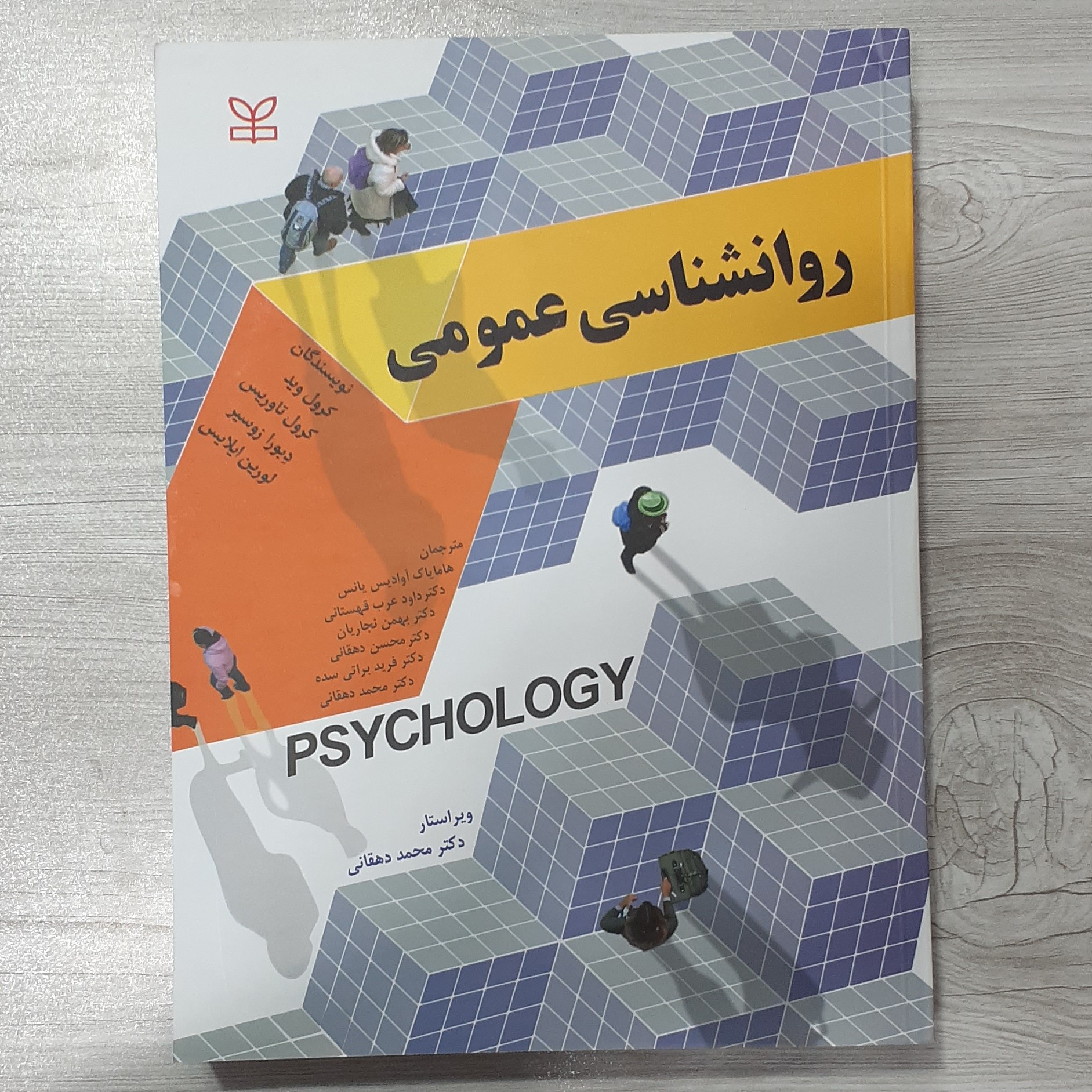 کتاب روانشناسی عمومی نویسندگان کرول وید و گروه همکاران ترجمه آوادیس و همکاران ویراستار محمد دهقانی نشر رشد