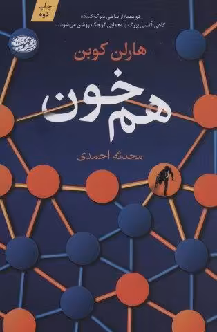 هم خون
