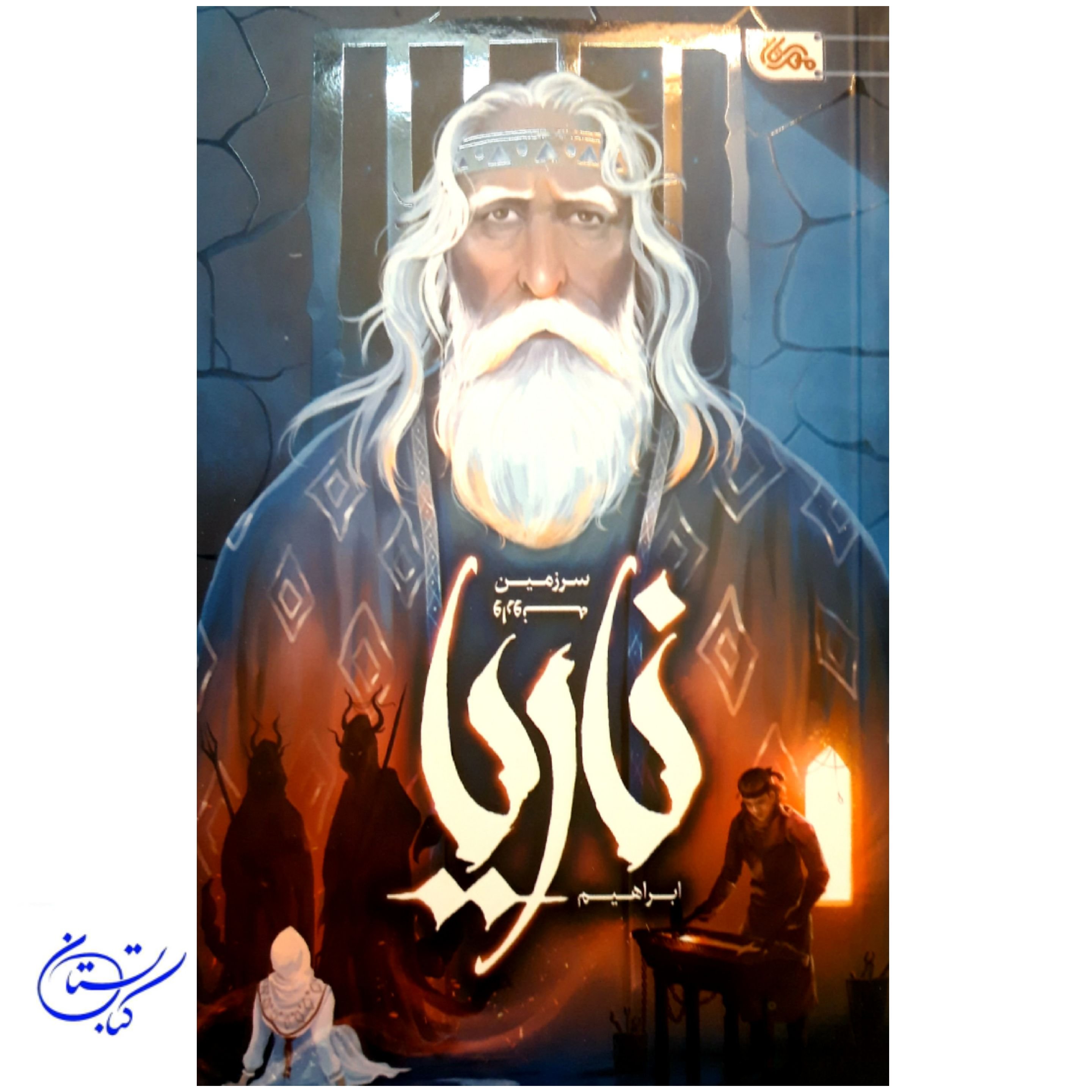 کتاب ناریا سرزمین وارونه رمان نوجوان (15+)