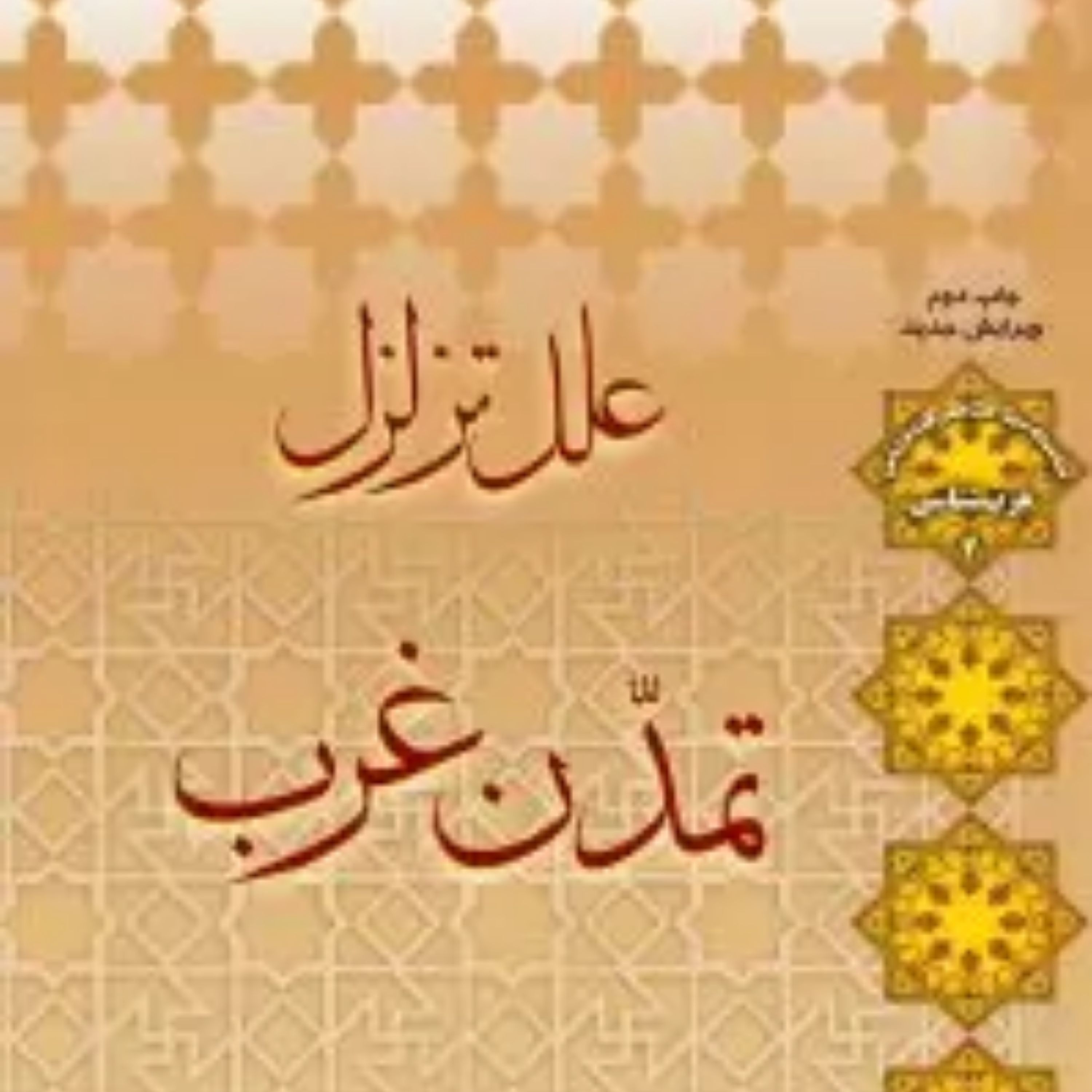 علل تزلزل تمدن غرب