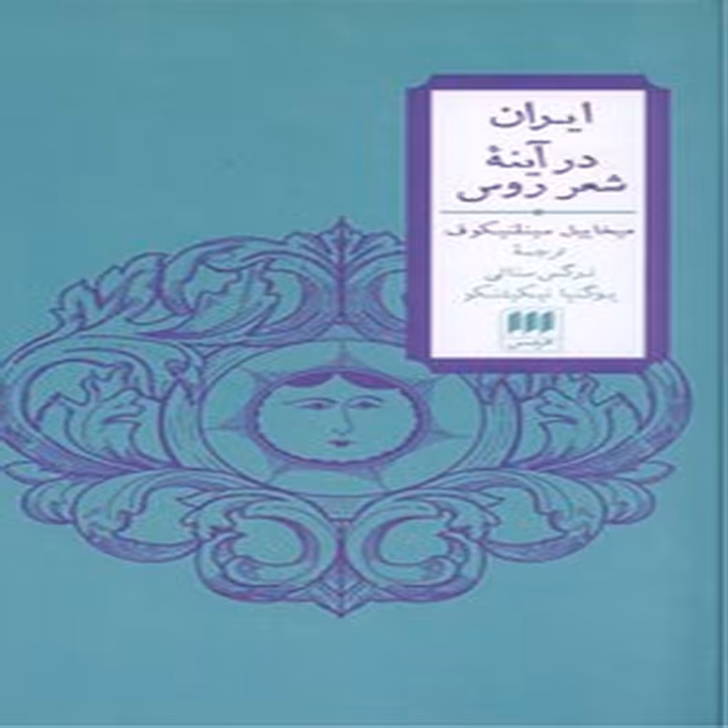 ایران در آینه شعر روس