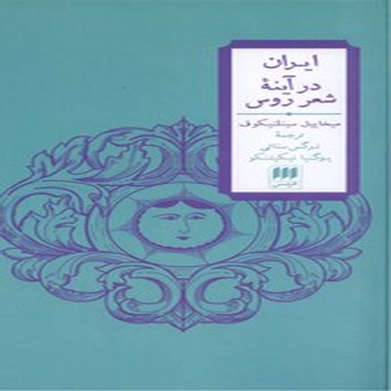 ایران در آینه شعر روس