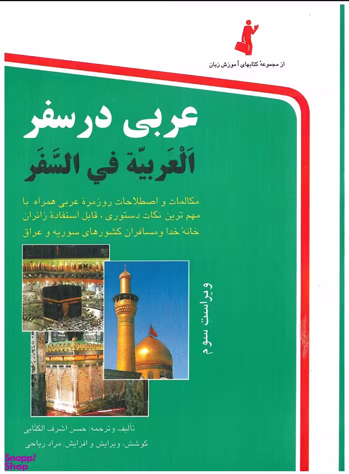 کتاب عربی در سفر اثر حسن اشرف الکتابی انتشارات استاندارد