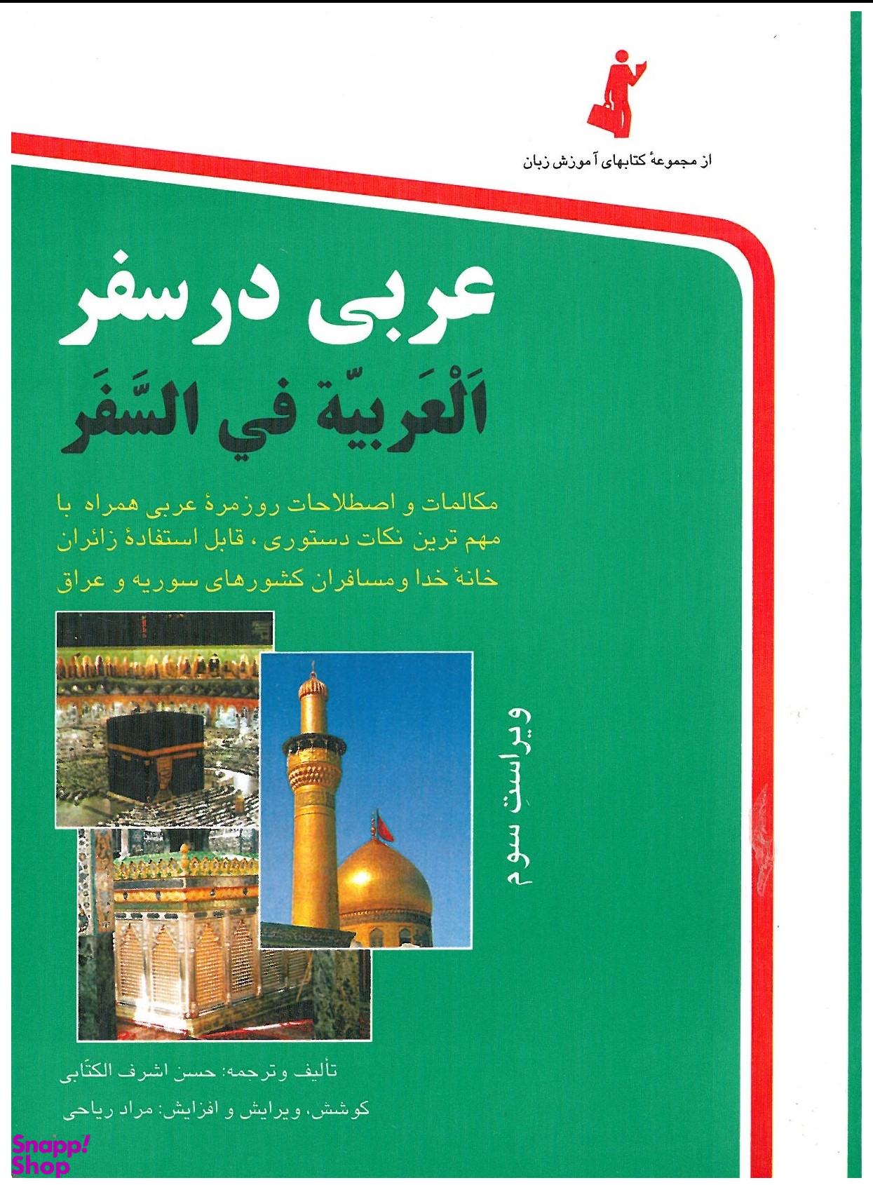 کتاب عربی در سفر اثر حسن اشرف الکتابی انتشارات استاندارد