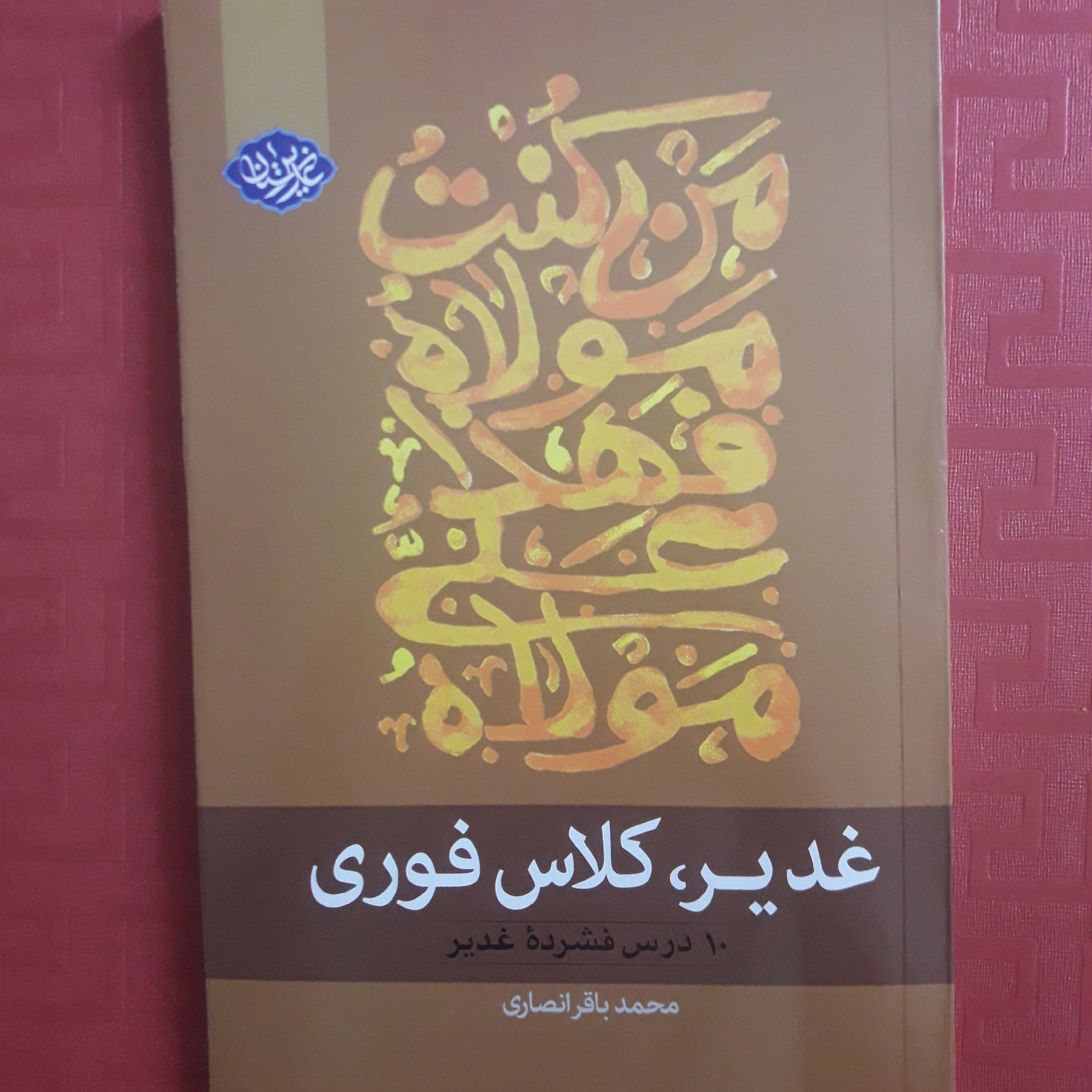 کتاب غدیر /کلاس فوری ده درس فشرده غدیر /محمد باقر انصاری