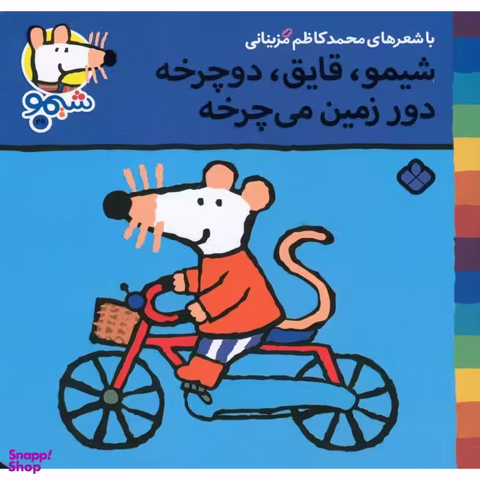 کتاب ترانه های شیموشیمو 29: شیمو، قایق، دوچرخه... اثر مهری ماهوتی نشر پنجره