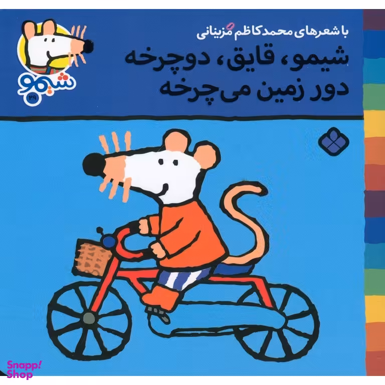 کتاب ترانه های شیموشیمو 29: شیمو، قایق، دوچرخه... اثر مهری ماهوتی نشر پنجره