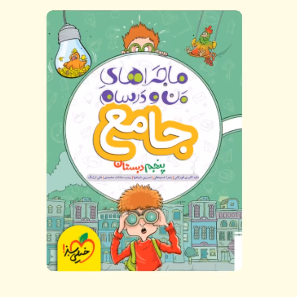 کتاب ماجراهای من و درسام جامع پنجم دبستان خیلی سبز 