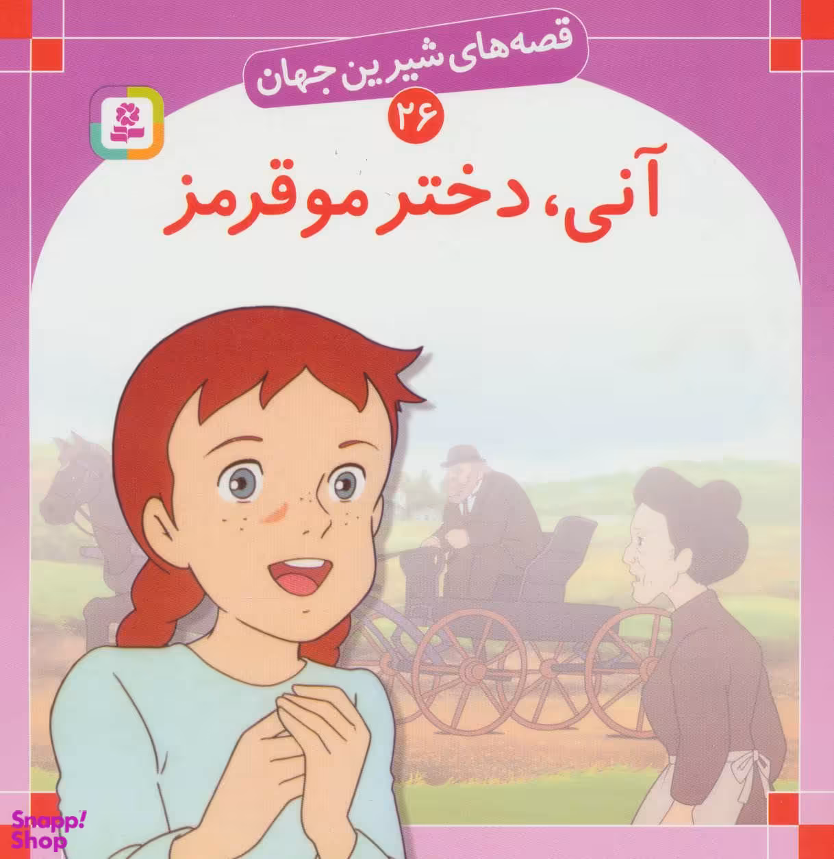 کتاب قصه های شیرین جهان 26 (آنی، دختر مو قرمز) اثر شاگا هیراتا انتشارات قدیانی