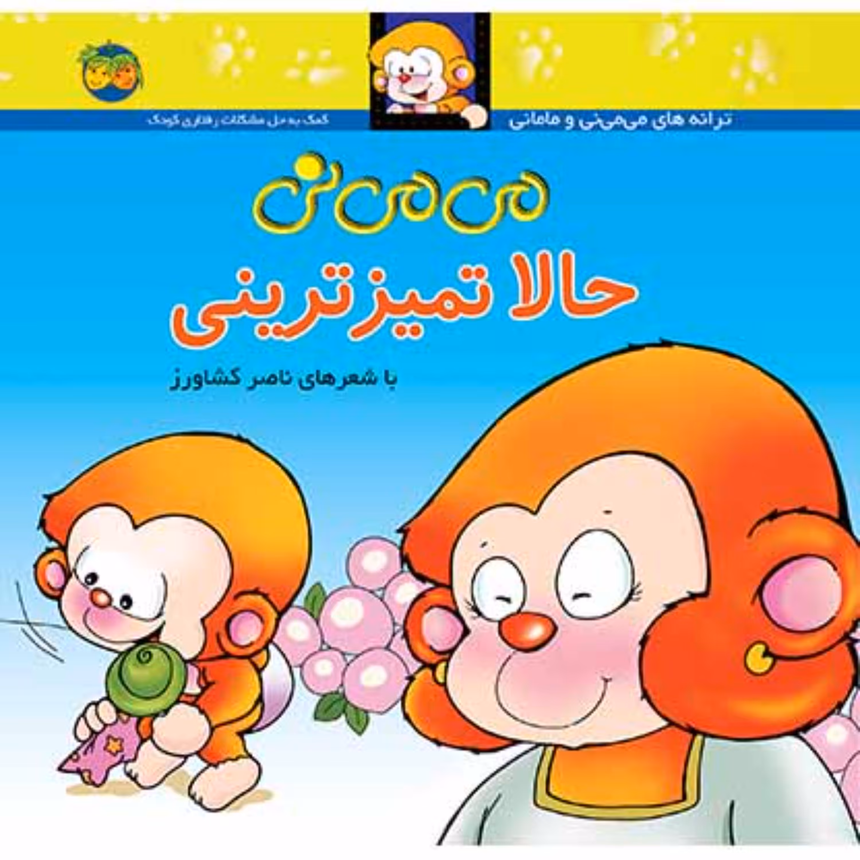 کتاب می می نی حالا تمیز ترینی