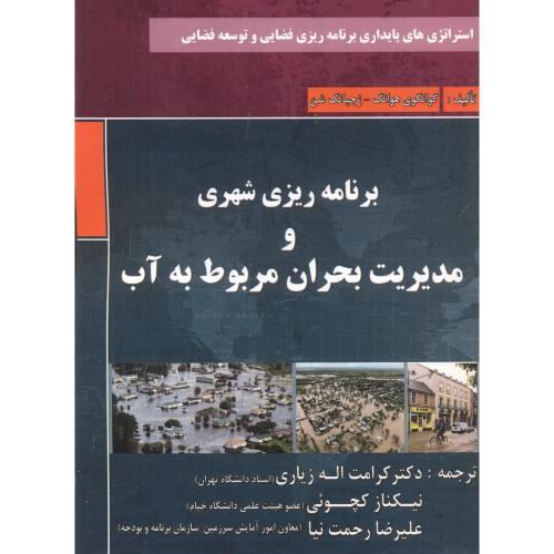 کتاب برنامه ریز شهری و مدیریت بحران مربوط به آب