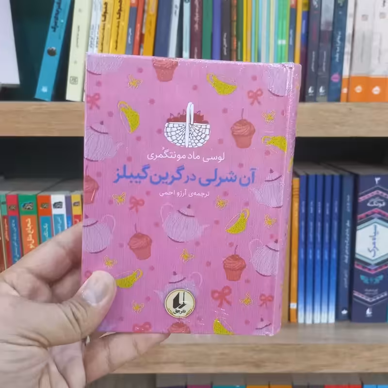 آن شرلی در گرین گیبلز رنگین کمان کلاسیک