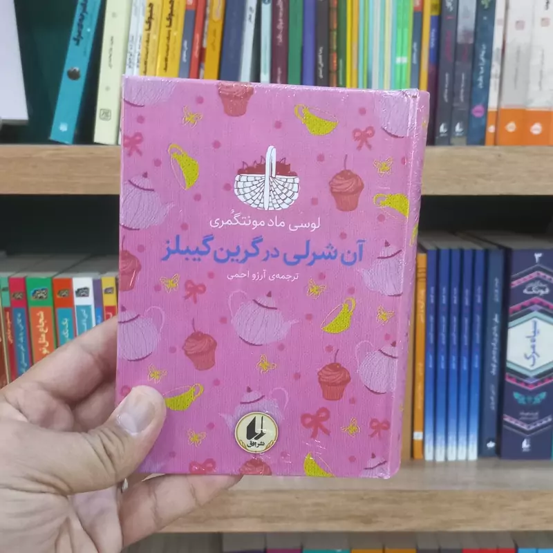 آن شرلی در گرین گیبلز رنگین کمان کلاسیک