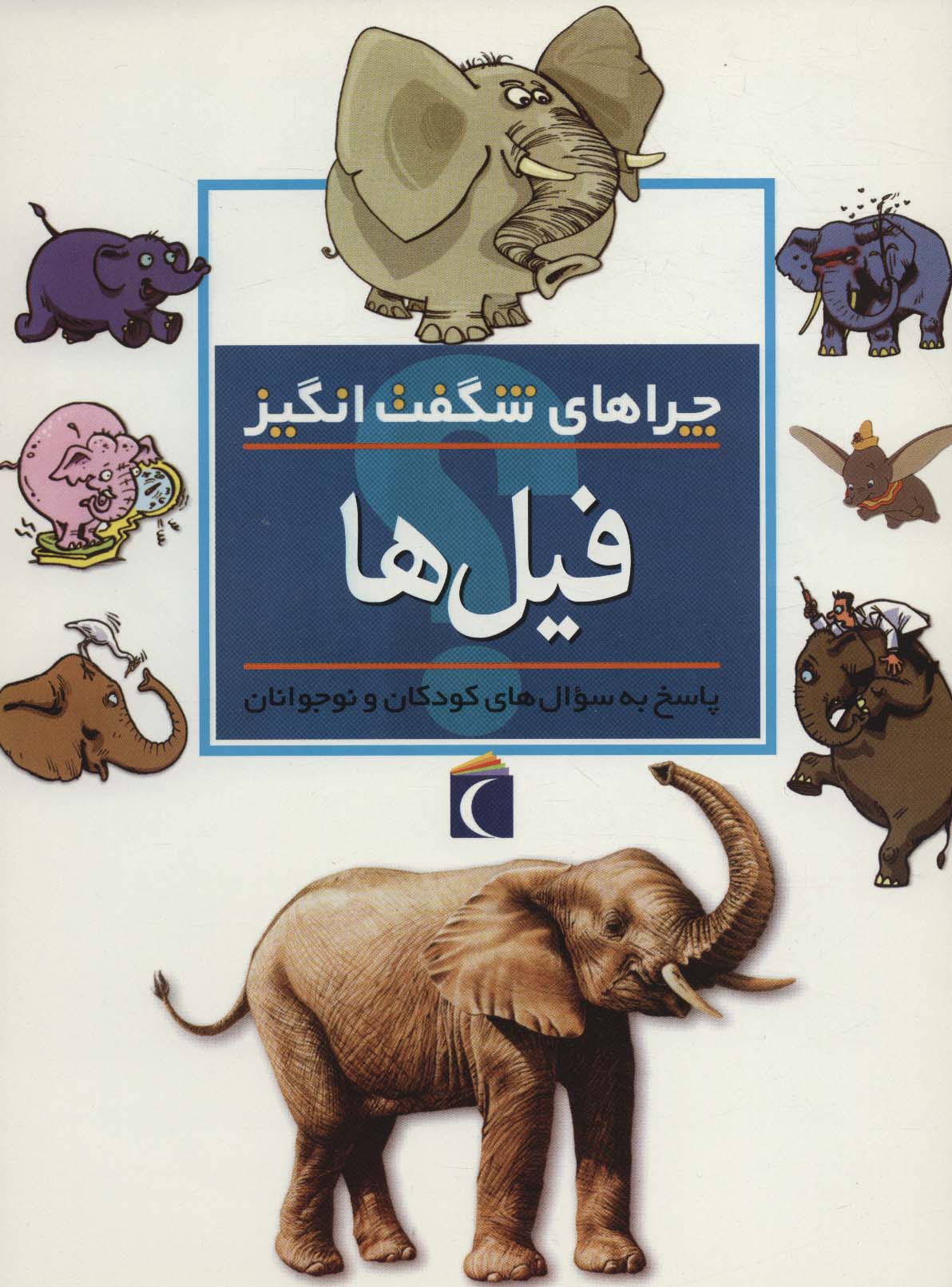 کتاب فیل ها از چراهای شگفت انگیز