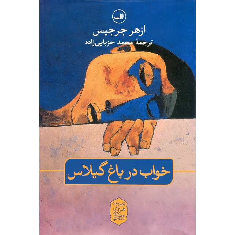 خواب در باغ گیلاس