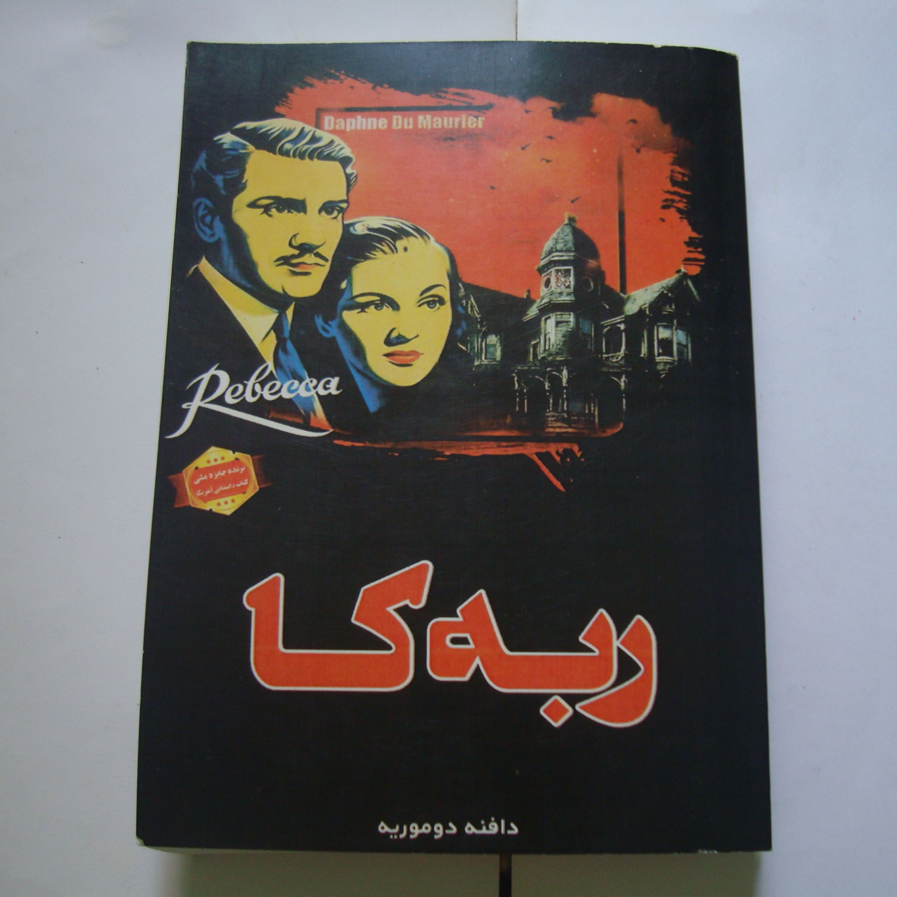 کتاب رمان ربه کا تالیف دافنه دو موریه ترجمه حسن شهباز