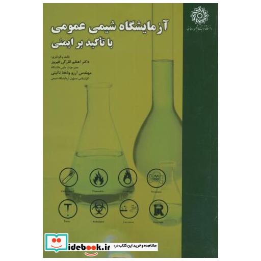 کتاب آزمایشگاه شیمی عمومی با تاکید بر ایمنی اثر اعظم انارکی فیروز