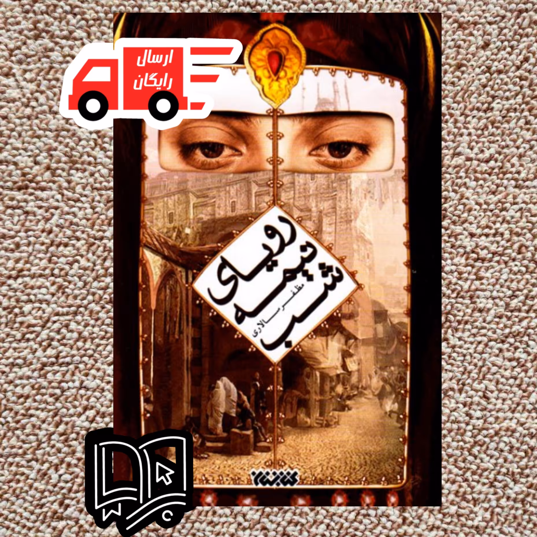 کتاب رویای نیمه شب ( رمان داستانی عاشقانه با زمینه ای مذهبی)