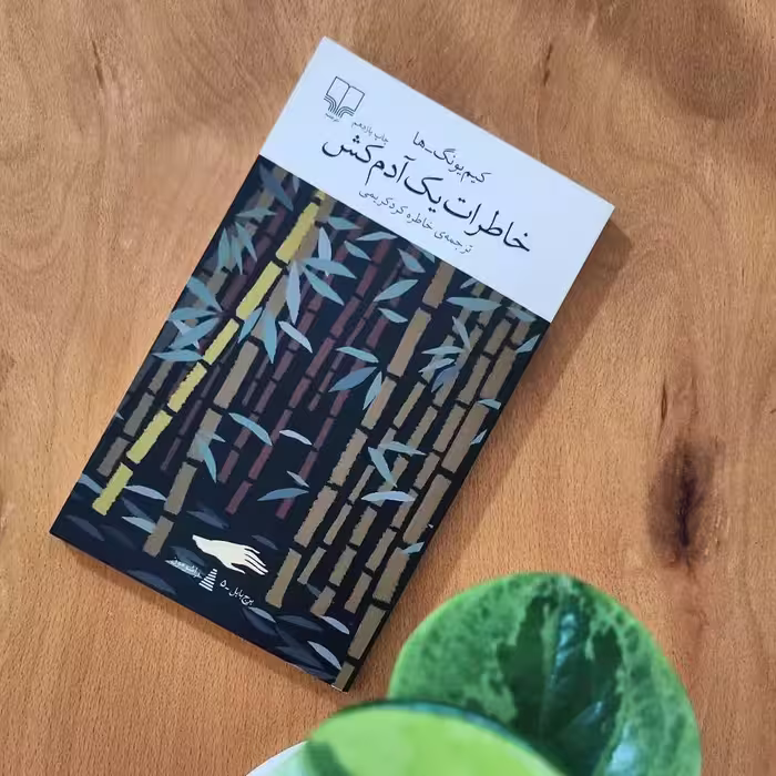 رمان جذاب خاطرات یک آدم کش نشر چشمه 