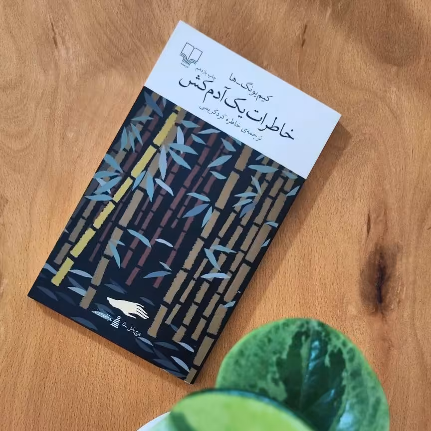 رمان جذاب خاطرات یک آدم کش نشر چشمه 