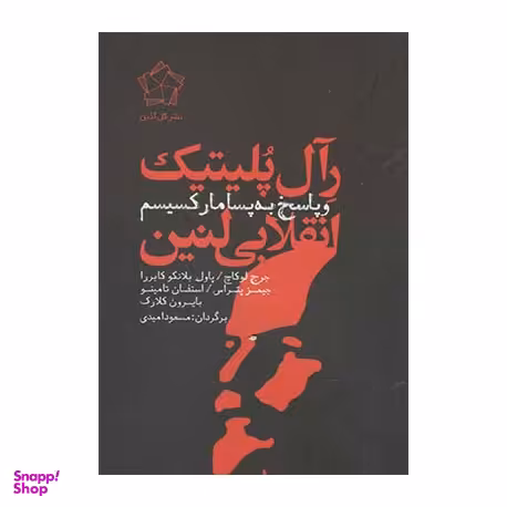 رآل پلیتیک انقلابی لنین و پاسخ به پسامارکسیسم
